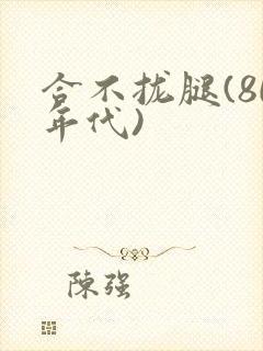 合不拢腿(80年代)