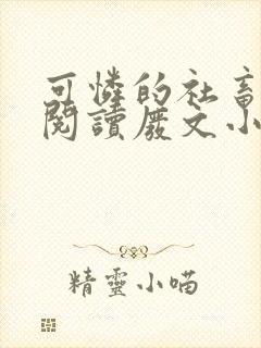 可怜的社畜全文阅读废文小说