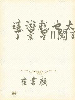 这游戏也太真实了晨星ll阅读