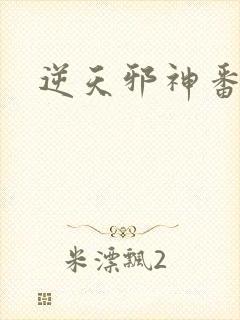 逆天邪神番外封面