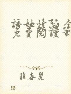 诱她情陷 全文免费阅读笔趣阁无弹窗封面