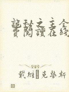 诡秘之主全本免费阅读在线观看