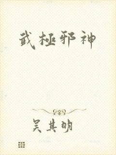 武极邪神