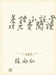 差错小说骨科txt免费阅读