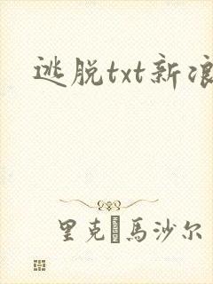 逃脱txt新浪