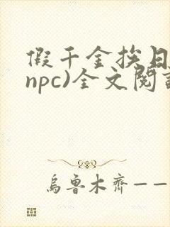 假千金挨日记(npc)全文阅读封面