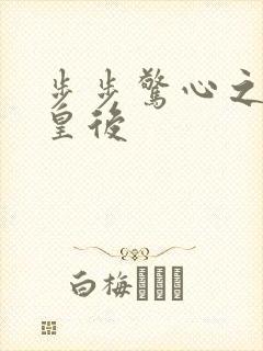 步步惊心之庶女皇后