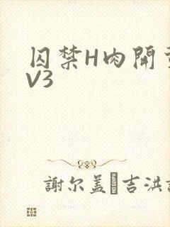 囚禁H肉开荤1V3