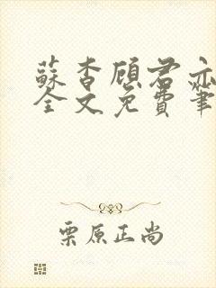 苏杳顾君亦小说全文免费笔趣阁封面