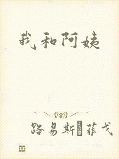 我和阿姨