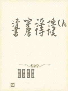 清穿淫传(h)书房侍候