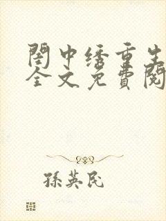 闺中绣重生希昀全文免费阅读