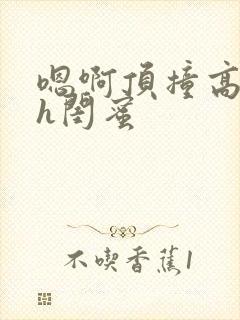 嗯啊顶撞高潮了h闺蜜封面