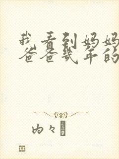 我看到妈妈吃了爸爸几年的菜