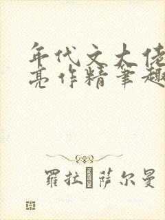 年代文大佬的漂亮作精笔趣阁