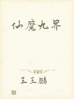 仙魔九界