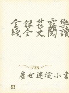 金银花露乐可在线全文阅读