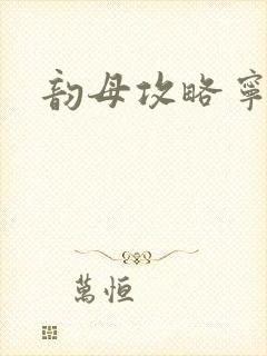 韵母攻略宁秋婉