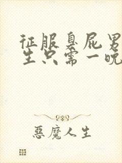 征服臭屁男高中生只需一晚封面