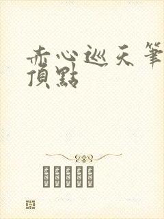 赤心巡天笔趣阁顶点