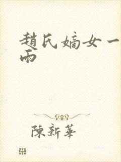 赵氏嫡女一蓑烟雨
