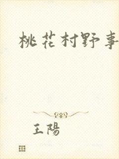 桃花村野事