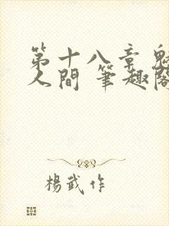 第十八章 魅惑人间 笔趣阁