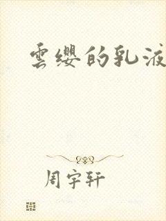 云缨的乳液狂飙