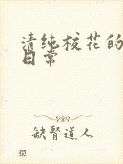 清纯校花的被脔日常