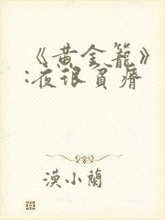 《黄金笼》作者:夜很贫瘠