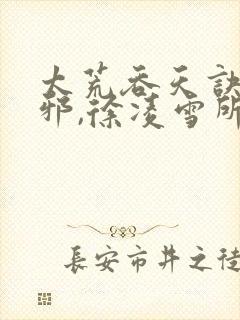 太荒吞天诀柳无邪,徐凌雪所有章节