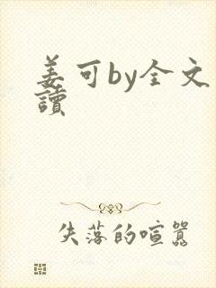 姜可by全文阅读