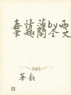 春情薄by西菁笔趣阁全文免费阅读