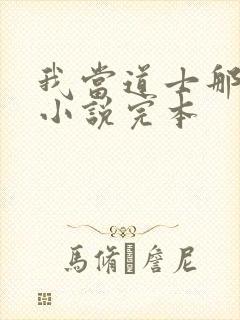 我当道士那些年小说完本