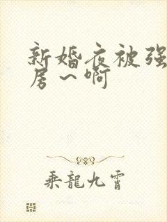 新婚夜被强h圆房～啊