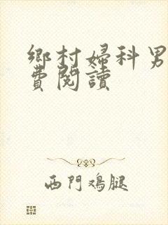 乡村妇科男医免费阅读