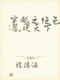 穿越之绝色兽妃:凤逆天下