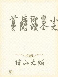 首席御医小说免费阅读全文无删减