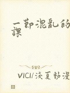 一节混乱的体育课