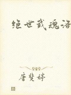 绝世武魂洛城东封面