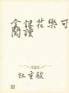金银花乐可在线阅读