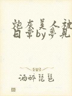 炮灰美人被浇灌日常by梦见好封面