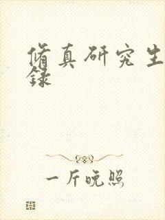 修真研究生生活录封面