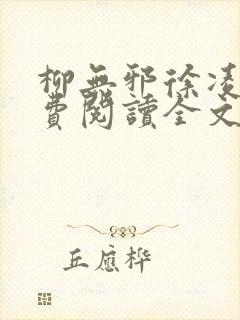 柳无邪徐凌雪免费阅读全文