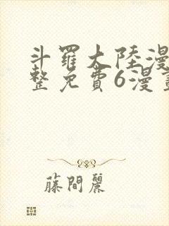 斗罗大陆漫画完整免费6漫画下拉