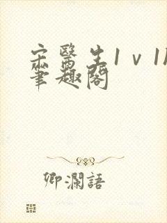 宋医生1ⅴ1h笔趣阁封面