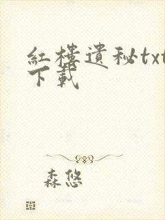 红楼遗秘txt下载