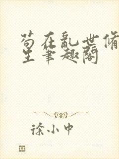 苟在乱世修仙长生笔趣阁