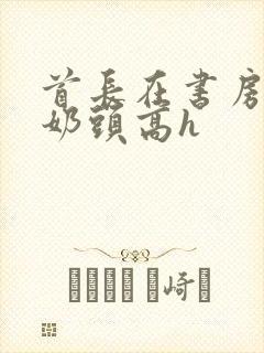 首长在书房含我奶头高h封面