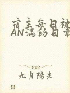 宿主每日被GUAN满的日常